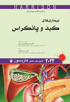 عکس اصول طب داخلی هاریسون بیماری های کبد و پانکراس 2022