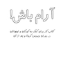 آرام باش!