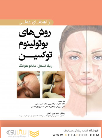 راهنمای عملی روش های بوتولینوم توکسین