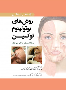 عکس راهنمای عملی روش های بوتولینوم توکسین