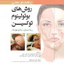 راهنمای عملی روش های بوتولینوم توکسین