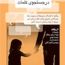 در جستجوی کلمات
