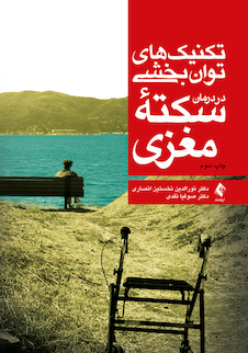 عکس تکنیک های توانبخشی در درمان سکته مغزی