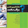 بانک آزمون جامع مراقب سلامت ویژه ی آزمون استخدامی آموزش و پرورش