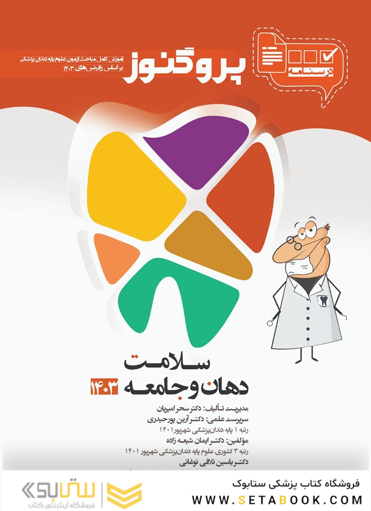 درسنامه دندان پزشکی پروگنوز سلامت دهان و جامعه 1403