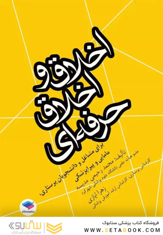 اخلاق و اخلاق حرفه ای