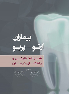 عکس بیماران ارتو - پریو شواهد بالینی و راهنمای درمان