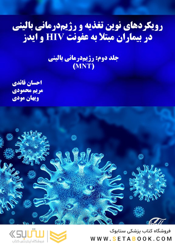 رویکردهاى نوین تغذیه و رژیم درمانى بالینى در بیماران مبتلا به HIV و ایدز جلد دوم: رژیم درمانى بالینى