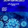 رویکردهاى نوین تغذیه و رژیم درمانى بالینى در بیماران مبتلا به HIV و ایدز جلد دوم: رژیم درمانى بالینى