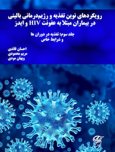 عکس رویکرد های نوین تغذیه و رژیم درمانى بالینى در بیماران مبتلا به HIV و ایدز جلد سوم: تغذیه در دوران ها و شرایط خاص