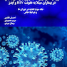 رویکرد های نوین تغذیه و رژیم درمانى بالینى در بیماران مبتلا به HIV و ایدز جلد سوم: تغذیه در دوران ها و شرایط خاص