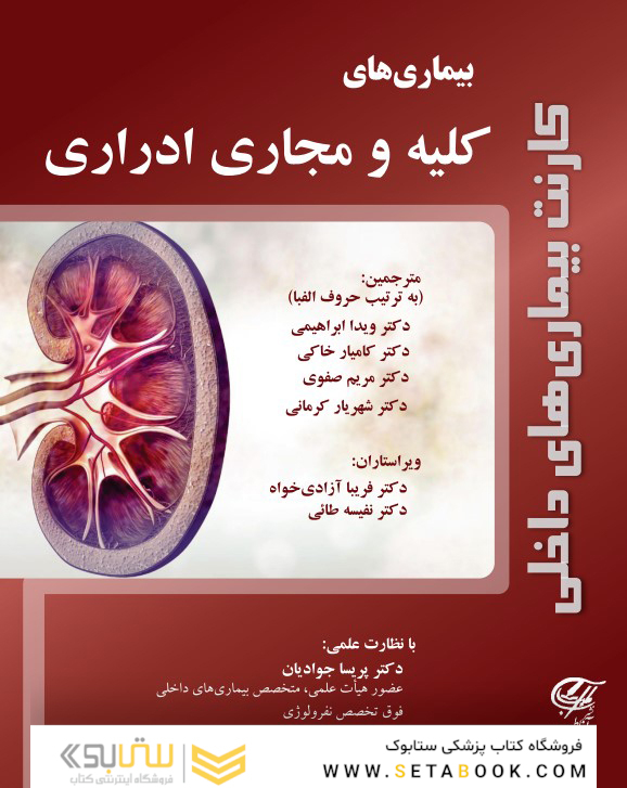 کارنت بیماریهای داخلی (بیماریهای کلیه و مجاری ادراری)
