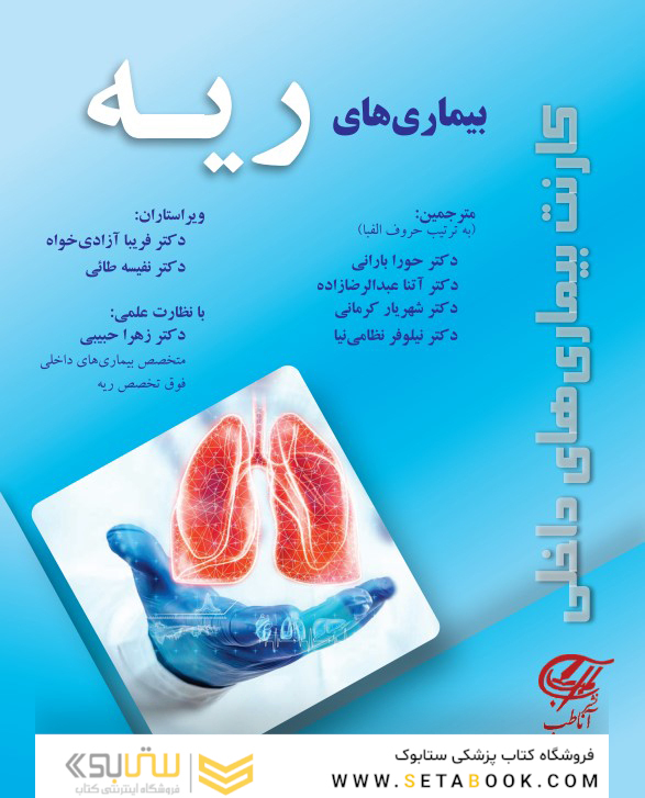 کارنت بیماریهای داخلی (بیماریهای ریه)