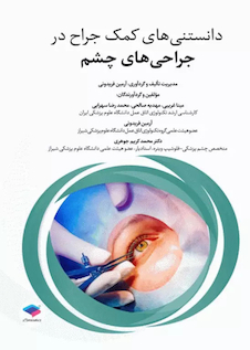 عکس دانستنی های کمک جراح در جراحی های چشم