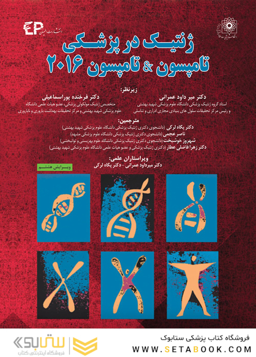 ژنتیک در پزشکی تامپسون - تامپسون 2016