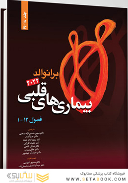 بیماری های قلبی برانوالد 2022 جلد 18-19 فصول 1 -12
