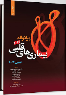 عکس بیماری های قلبی برانوالد 2022 جلد 18-19 فصول 1 -12