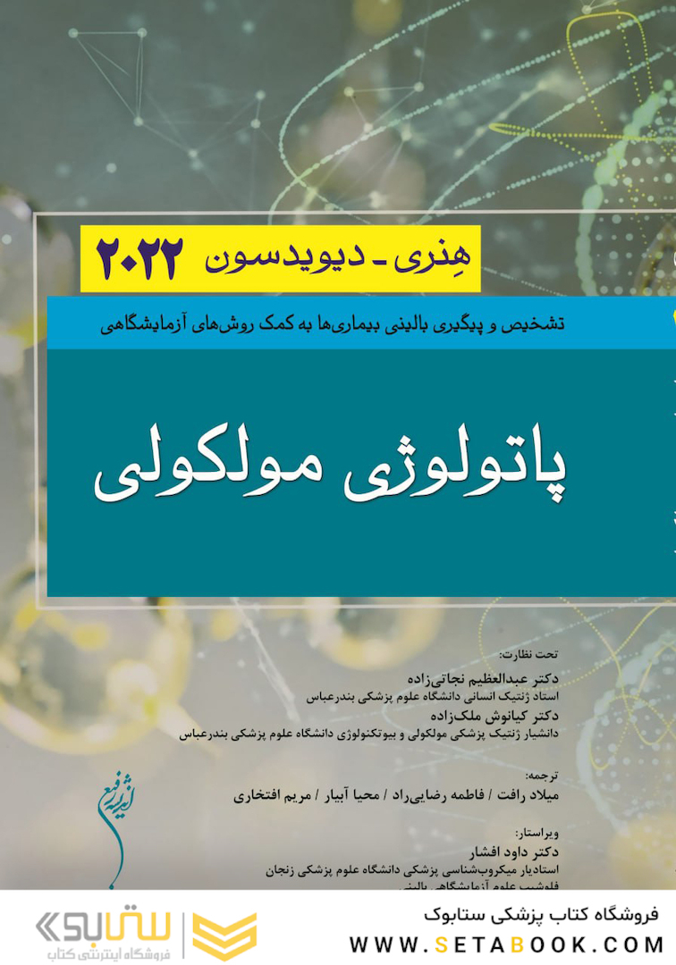 پاتولوژی مولکولی هنری دیویدسون 2022