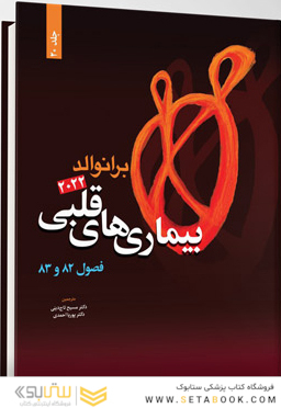 بیماری  های قلبی برانوالد 2022 جلد 20 فصول 83 -82