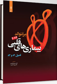 عکس بیماری  های قلبی برانوالد 2022 جلد 20 فصول 83 -82