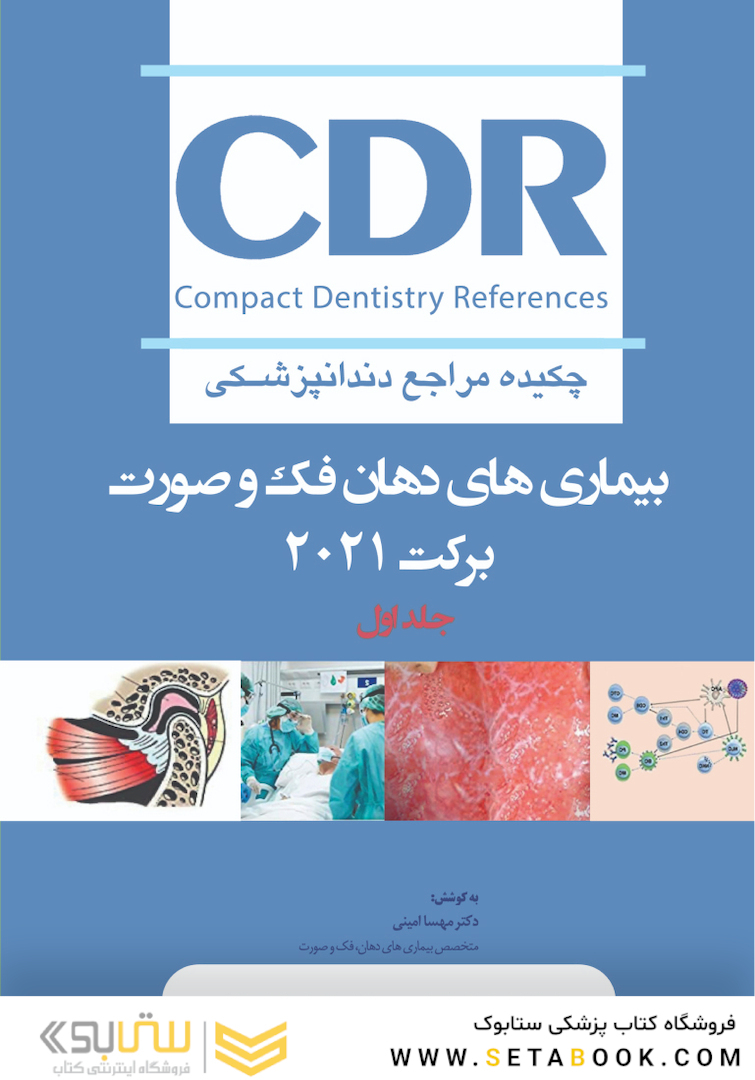 CDR چکیده مراجع دندانپزشکی تشخیص بیماری های دهان، فک و صورت برکت جلد اول 2021