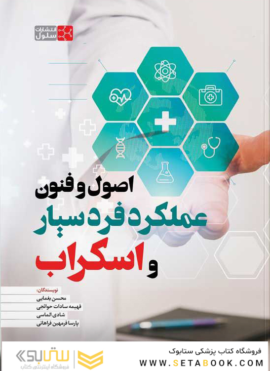 اصول و فنون عملکرد فرد سیار و اسکراب
