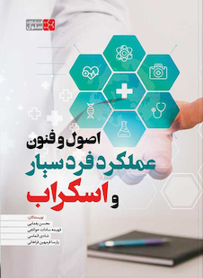 عکس اصول و فنون عملکرد فرد سیار و اسکراب