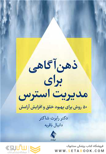 ذهن  آگاهی برای مدیریت استرس 50 روش برای بهبود خلق و افزایش آرامش