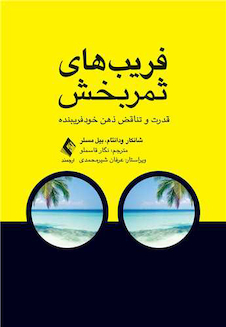 عکس فریب های ثمربخش قدرت و تناقض ذهن خودفریبنده