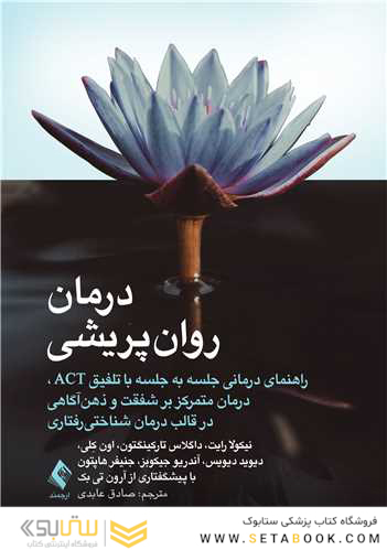 درمان روان پریشی راهنمای درمانی جلسه به جلسه با تلفیق ACT و.....