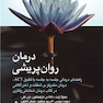درمان روان پریشی راهنمای درمانی جلسه به جلسه با تلفیق ACT و.....