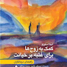 کمک به زوج ها برای غلبه بر خیانت راهنمای درمانگران