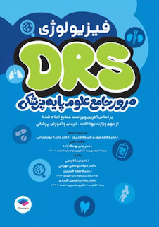 عکس مرور جامع DRS علوم پایه پزشکی فیزیولوژی