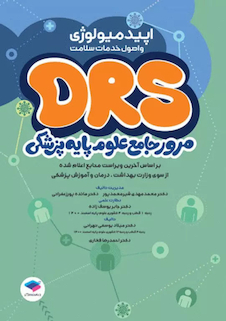 عکس مرور جامع DRS علوم پایه پزشکی اپیدمیولوژی و اصول خدمات سلامت