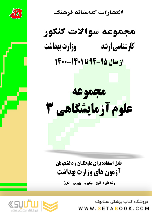 مجموعه سوالات وزارت بهداشت ارشد علوم آزمایشگاهی 3 از سال 95 -94 تا 1402 - 1403