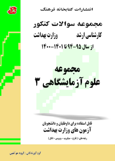 عکس مجموعه سوالات وزارت بهداشت ارشد علوم آزمایشگاهی 3 از سال 95 -94 تا 1402 - 1403