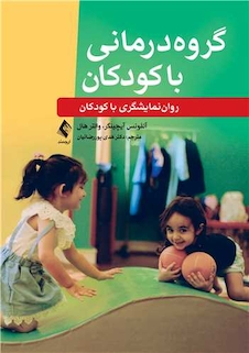 عکس گروه درمانی با کودکان ‏روان نمایشگری با کودکان