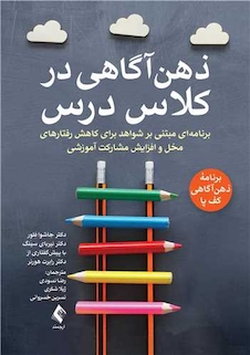 عکس ذهن آگاهی در کلاس درس