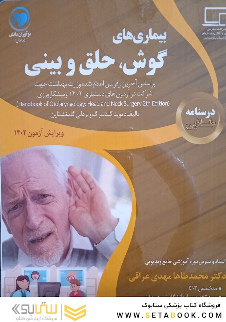 درسنامه طلایی بیماری های گوش، حلق و بینی