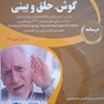 درسنامه طلایی بیماری های گوش، حلق و بینی