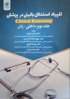 عکس المپیاد استدلال بالینی در پزشکی داخلی - زنان  جلد دوم