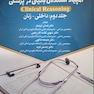 المپیاد استدلال بالینی در پزشکی داخلی - زنان  جلد دوم