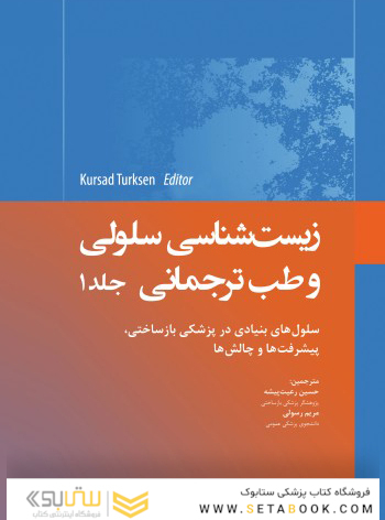 زیست شناسی سلولی و طب ترجمانی جلد اول