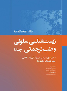 عکس زیست شناسی سلولی و طب ترجمانی جلد اول