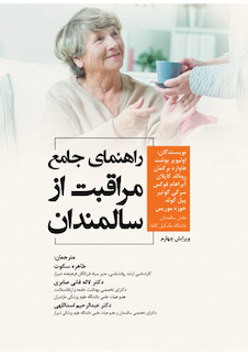 عکس راهنمای جامع مراقبت از سالمندان