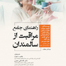 راهنمای جامع مراقبت از سالمندان