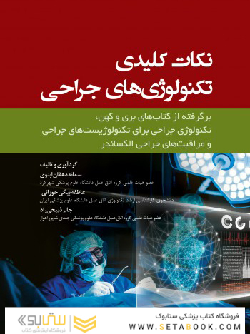 نکات کلیدی تکنولوژی های جراحی