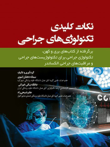 عکس نکات کلیدی تکنولوژی های جراحی