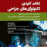 نکات کلیدی تکنولوژی های جراحی