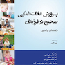 پرورش عادات غذایی صحیح در فرزندان راهنمای والدین